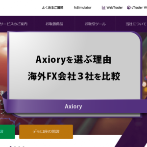 Axioryを選ぶ理由